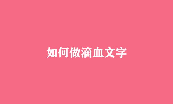 如何做滴血文字