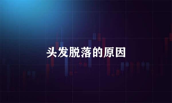 头发脱落的原因