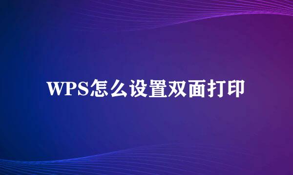 WPS怎么设置双面打印