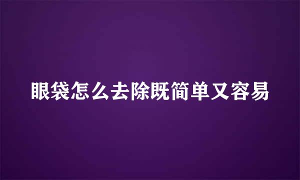 眼袋怎么去除既简单又容易
