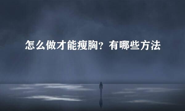 怎么做才能瘦胸？有哪些方法