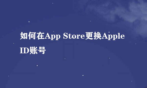 如何在App Store更换Apple ID账号