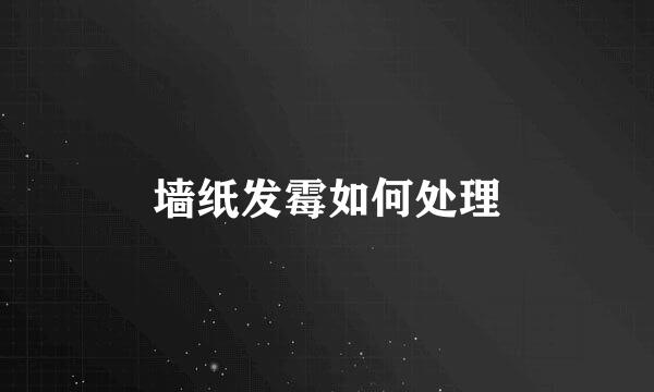 墙纸发霉如何处理