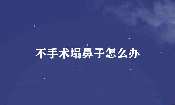 不手术塌鼻子怎么办