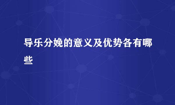 导乐分娩的意义及优势各有哪些