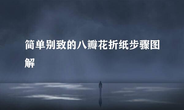 简单别致的八瓣花折纸步骤图解