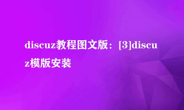 discuz教程图文版：[3]discuz模版安装