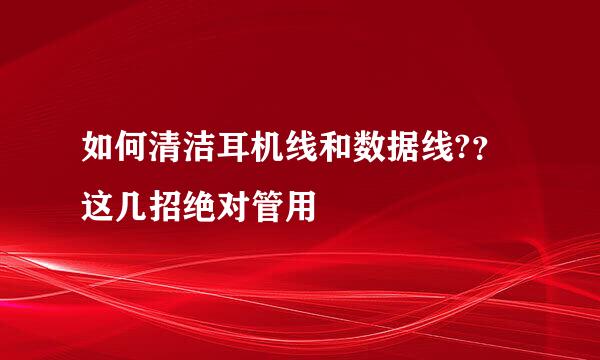 如何清洁耳机线和数据线?？这几招绝对管用