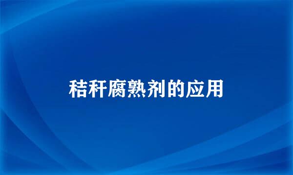 秸秆腐熟剂的应用