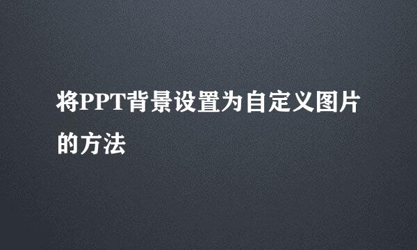 将PPT背景设置为自定义图片的方法