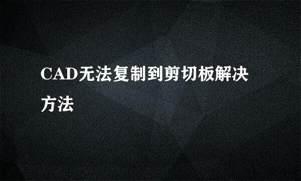 CAD无法复制到剪切板解决方法