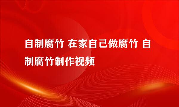 自制腐竹 在家自己做腐竹 自制腐竹制作视频