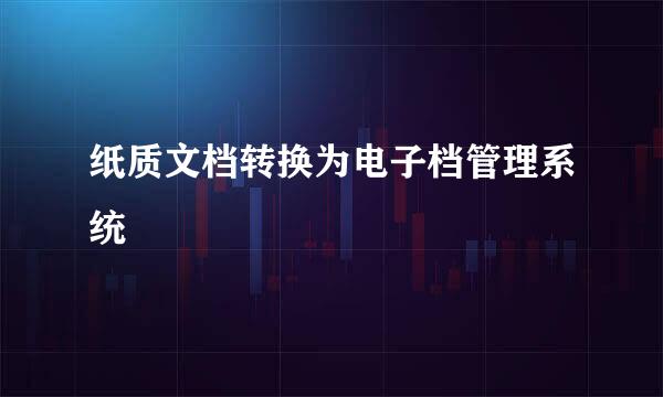 纸质文档转换为电子档管理系统