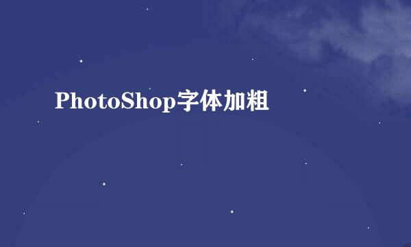 PhotoShop字体加粗