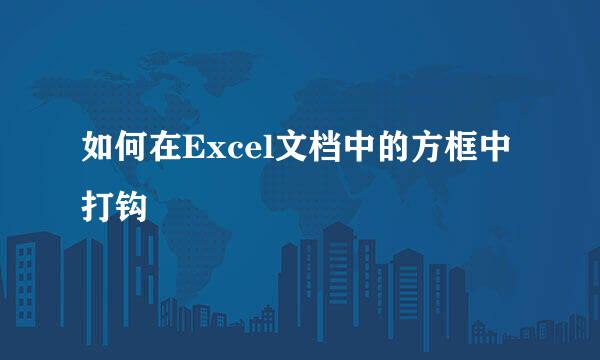 如何在Excel文档中的方框中打钩
