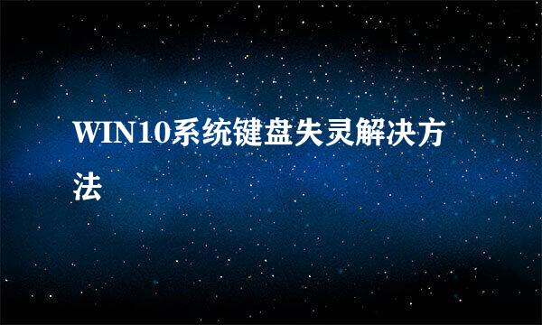 WIN10系统键盘失灵解决方法
