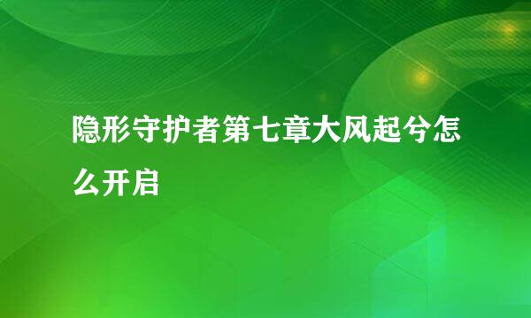 隐形守护者第七章大风起兮怎么开启