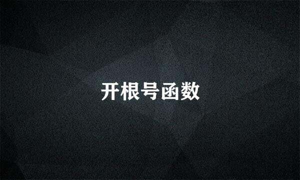 开根号函数