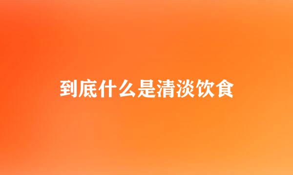 到底什么是清淡饮食