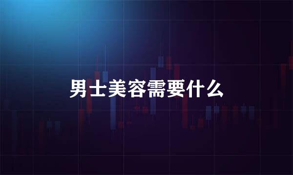 男士美容需要什么