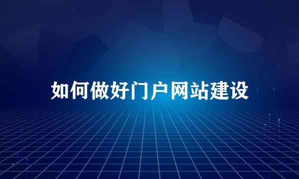 如何做好门户网站建设