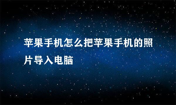 苹果手机怎么把苹果手机的照片导入电脑