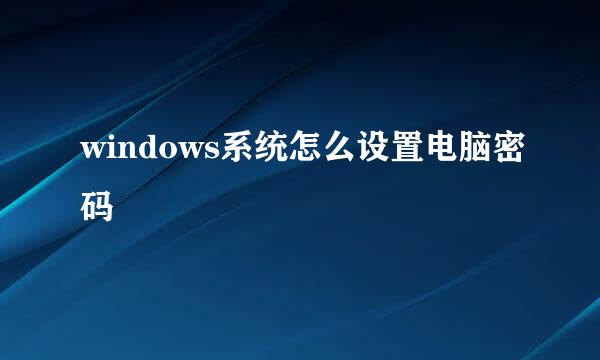 windows系统怎么设置电脑密码