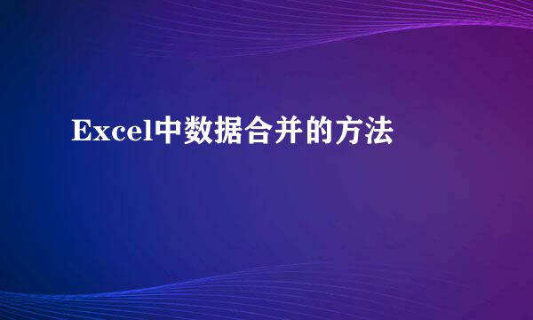 Excel中数据合并的方法