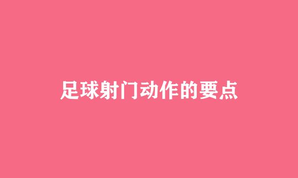 足球射门动作的要点