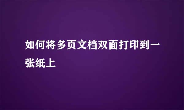 如何将多页文档双面打印到一张纸上