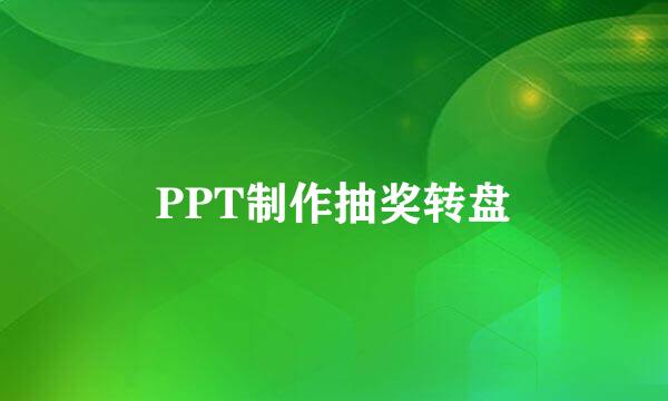 PPT制作抽奖转盘