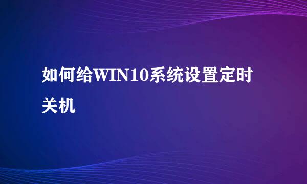 如何给WIN10系统设置定时关机