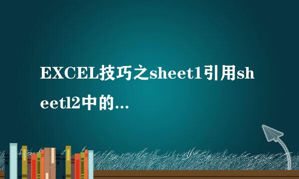EXCEL技巧之sheet1引用sheetl2中的数据怎么操作