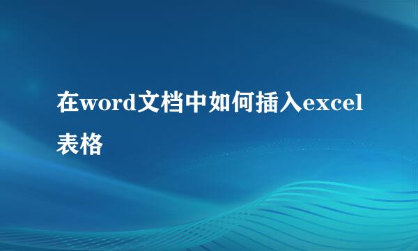 在word文档中如何插入excel表格