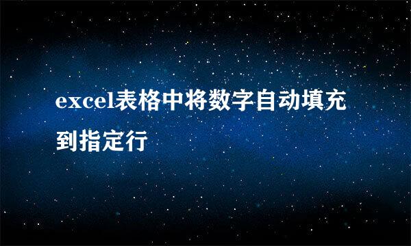 excel表格中将数字自动填充到指定行