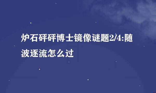 炉石砰砰博士镜像谜题2/4:随波逐流怎么过