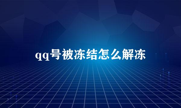 qq号被冻结怎么解冻