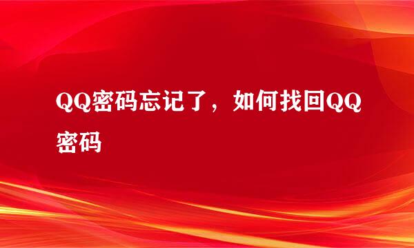 QQ密码忘记了，如何找回QQ密码
