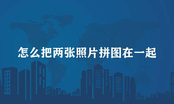 怎么把两张照片拼图在一起