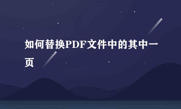 如何替换PDF文件中的其中一页