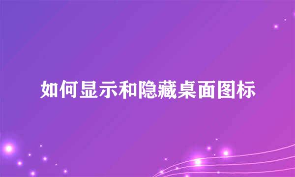 如何显示和隐藏桌面图标