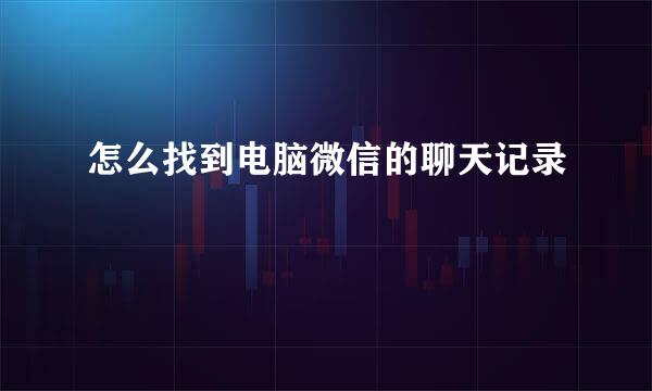 怎么找到电脑微信的聊天记录