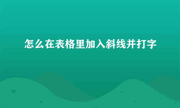 怎么在表格里加入斜线并打字