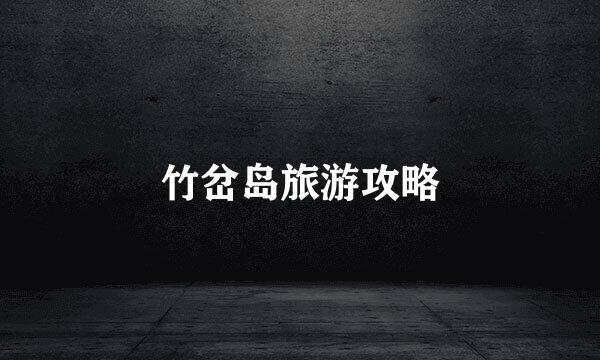 竹岔岛旅游攻略