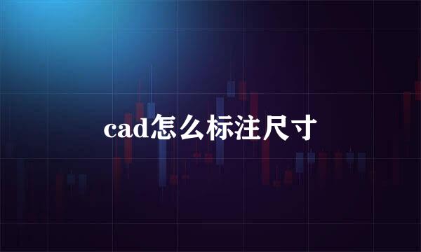cad怎么标注尺寸