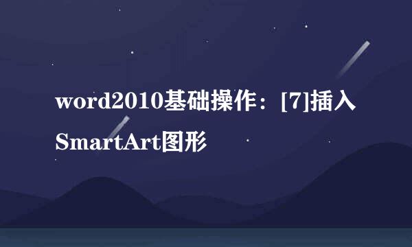 word2010基础操作：[7]插入SmartArt图形