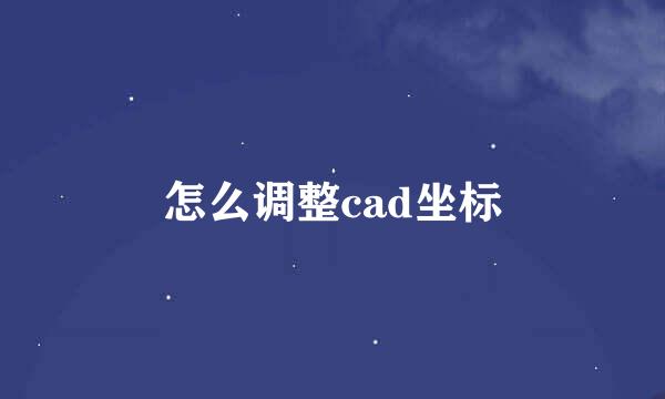 怎么调整cad坐标