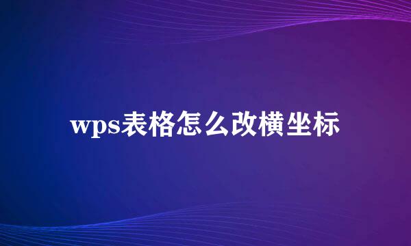 wps表格怎么改横坐标