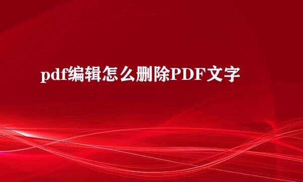 pdf编辑怎么删除PDF文字