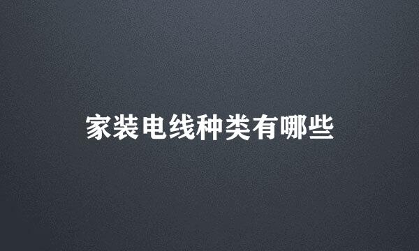 家装电线种类有哪些